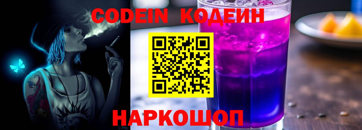 Кодеиновый сироп Lean Purple Drank  Вход с VPN  как найти наркотики  Ишимбай  Кодеин Purple Drank 